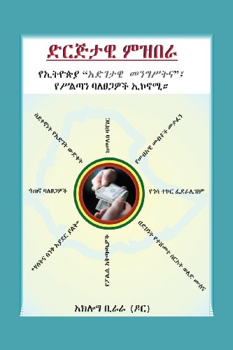 9780989547123: Organized Plunder (Amharic Edition)