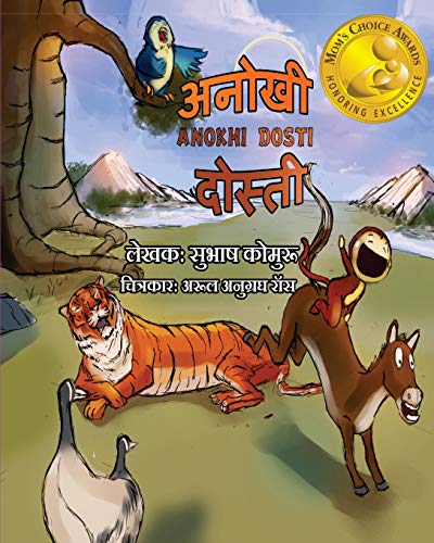 9780990317883: Anokhi Dosti (Hindi): - A Children's Picture book in Hindi