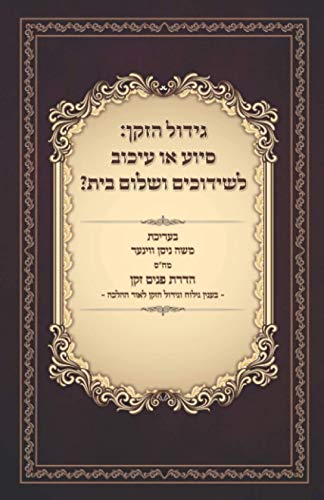 Stock image for ????? ????: ???? ?? ????? ???????? ????? ????: Maintaining a Full Beard: Help or Hindrance to Shidduchim and Sholom Bayis? (Hebrew Edition) for sale by Books Unplugged