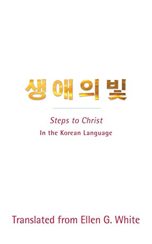 Stock image for Steps to Christ (Korean Language): In the Korean Language (Korean Edition) for sale by GF Books, Inc.