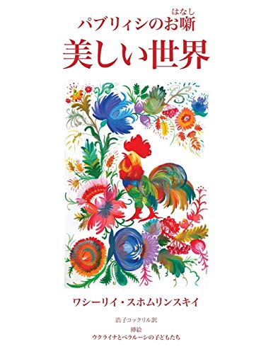 Beispielbild fr Utsukushii Sekai: Paburiishi no ohanashi zum Verkauf von Chiron Media
