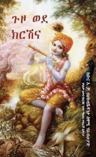 Stock image for On the way to Krishna [Amharic edition] (Paperback) for sale by CitiRetail