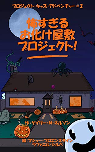 9780995136854: 怖すぎるお化け屋敷プロジェクト ... (Japanese Edition)