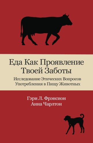 Stock image for Eat Like You Care (in Russian): An Examination of the Morality of Eating Animals (Russian Edition) for sale by Big River Books