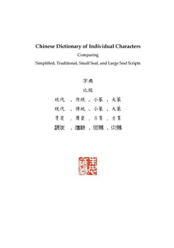 Beispielbild fr Chinese Dictionary of Individual Characters: Comparing Simplified, Traditional, Small Seal, and Large Seal Scripts zum Verkauf von GreatBookPrices