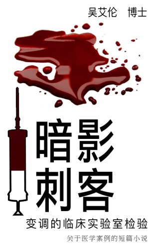 Beispielbild fr The Hidden Assassin: When Clinical Lab Tests Go Awry: Simplified Chinese Ver. zum Verkauf von Revaluation Books