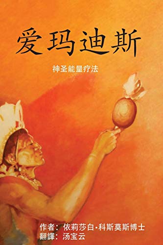 9780999841204: 爱玛迪斯 神圣能量疗法 (Chinese Edition)