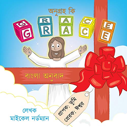 Stock image for What Is Grace (Bengali Translation) (Bengali Edition) for sale by Lucky's Textbooks