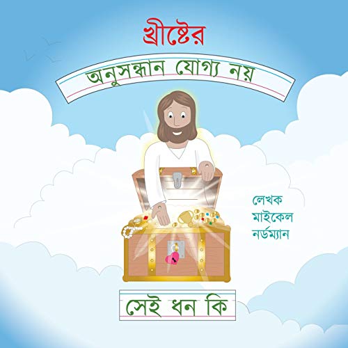9780999893395: What Are the Unsearchable Riches of Christ (Bengali Version)