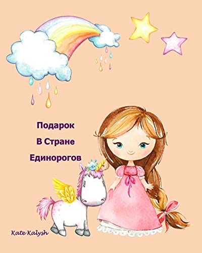 9781006609671: Подарок В Странe ... Unicorn story in Russian (Russian Edition)