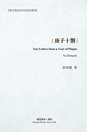 9781006653414: 庚子十劄: Ten Letters from a Year of Plague
