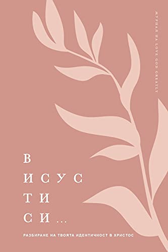Stock image for        Т С : а б  ане на   о  а   ен   но    Х    о : A Love God Greatly Bulgarian Bible Study Journal for sale by Ria Christie Collections