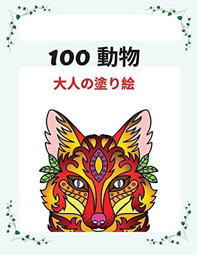 Stock image for 100 &#21205;&#29289; &#12068;&#12040;&#12398;&#22615;&#12426;&#32117;: &#12473;&#12488;&#12524;&#12473;&#35299;&#28040;&#12395;&#26368;&#36969;&#12394 for sale by Buchpark