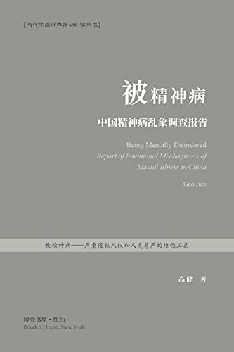 Stock image for ????????????????: Being Mentally . Misdiagnosis of Mental Illness in China for sale by Lucky's Textbooks