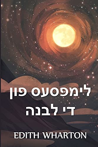 Beispielbild fr The Glimpses of the Moon, Yiddish edition zum Verkauf von Buchpark