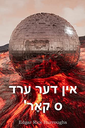 Stock image for At the Earth's Core, Yiddish edition for sale by ThriftBooks-Atlanta