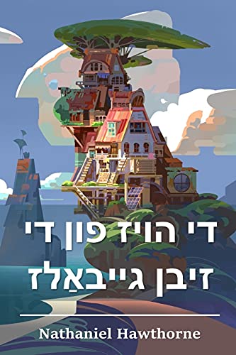 9781006881398: די הויז פון די זיבן גייבאַלז: The House of the Seven Gables, Yiddish edition