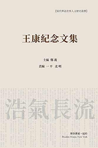 Stock image for    纪念          : Wang Kang Memorial Anthology for sale by GoldenDragon