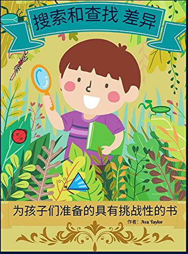 9781008923553: 搜索和寻找差异的孩子们的挑战书: 孩子们放松和发展研究技能的精彩活动书。包括30幅具有挑战性的插图,以寻找7个不同点。