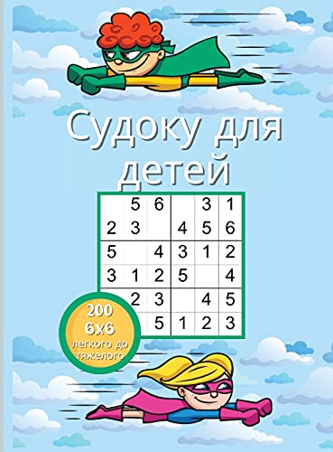 9781008927452: Судоку для детей: 200 очень легких и трудных головоломок судоку для умных детей 6x6 с решениями