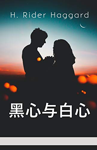 Stock image for Black Heart and White Heart, Chinese edition -Language: chinese for sale by GreatBookPrices