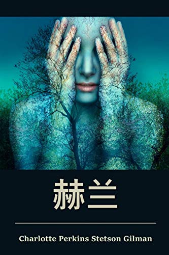 Imagen de archivo de Herland, Chinese edition -Language: chinese a la venta por GreatBookPrices