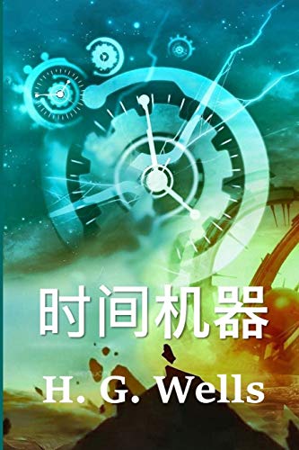 9781034265795: 时间机器: The Time Machine, Chinese edition