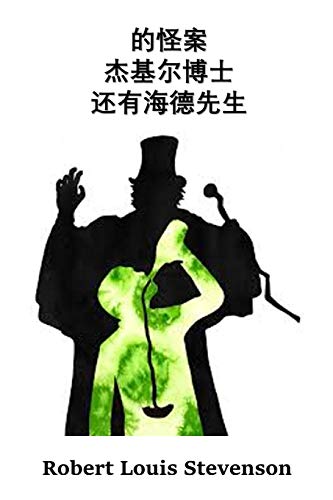 Stock image for   "  士      "       : The Strange Case of Dr. Jekyll And Mr. Hyde; Chinese edition for sale by Ria Christie Collections