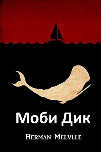 Stock image for Moby Dick, Bulgarian edition -Language: bulgarian for sale by GreatBookPrices