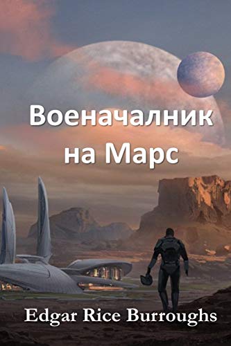 Stock image for Warlord of Mars, Bulgarian edition -Language: bulgarian for sale by GreatBookPrices