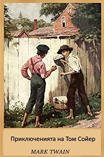 Stock image for Adventures of Tom Sawyer, Bulgarian edition for sale by JR Books