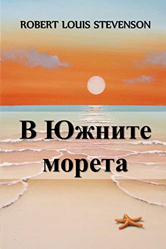 9781034275770: В Южните Морета: In the South Seas, Bulgarian edition