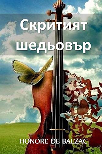 Stock image for The Hidden Masterpiece, Bulgarian edition -Language: bulgarian for sale by GreatBookPrices