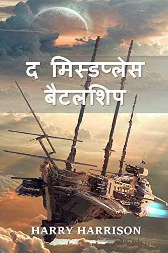 9781034328834: द मिस्डप्लेस बैटलशिप: The Misplaced Battleship, Hindi edition