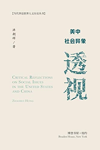 Stock image for ????????: Critical Reflections on Social Issues in the United States and China for sale by Lucky's Textbooks
