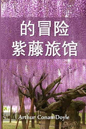 Stock image for ???????: The Adventure of Wisteria Lodge, Chinese edition for sale by Lucky's Textbooks