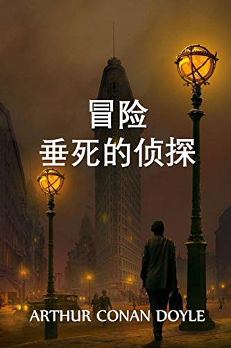 Beispielbild fr ???????: The Adventure of the Dying Detective, Chinese edition zum Verkauf von Lucky's Textbooks