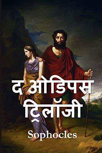 Beispielbild fr ????? ????????: The Oedipus Trilogy, Hindi edition zum Verkauf von GF Books, Inc.
