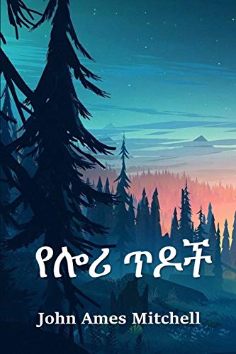 9781034766063: የሎሪ ጥዶች: The Pines of Lory, Amharic edition