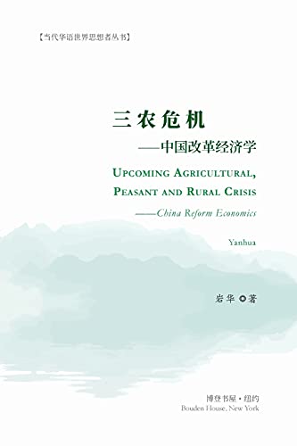 Stock image for Upcoming Agricultural, Peasant and Rural Crisis --China Reform Economics for sale by PlumCircle