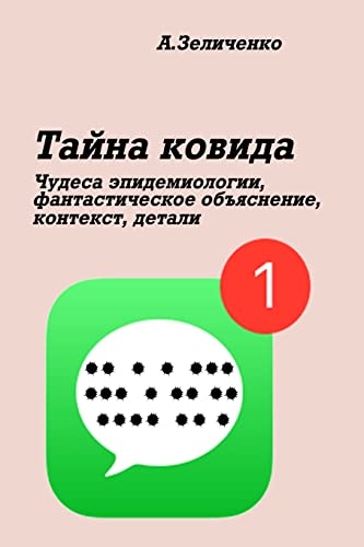 9781034954262: Тайна ковида: Чудеса ... объ (Russian Edition)