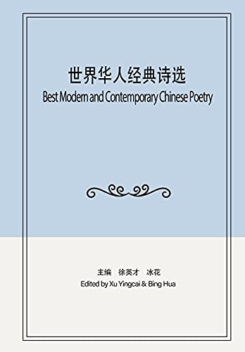 9781087871868: 世界华人经典诗选: Best Modern and Contemporary Chinese Poetry