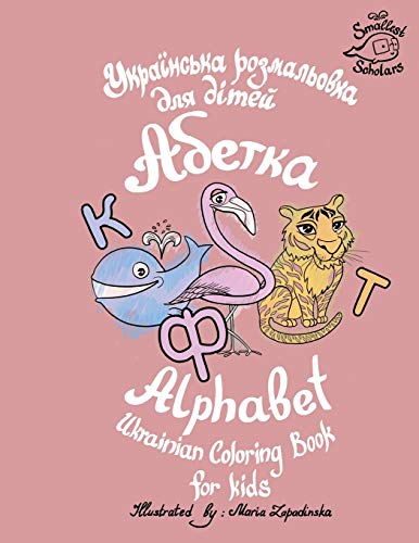 Stock image for Ukrainian Alphabet coloring book for kids (Abetka) (Ukrainian Edition) for sale by Book Deals