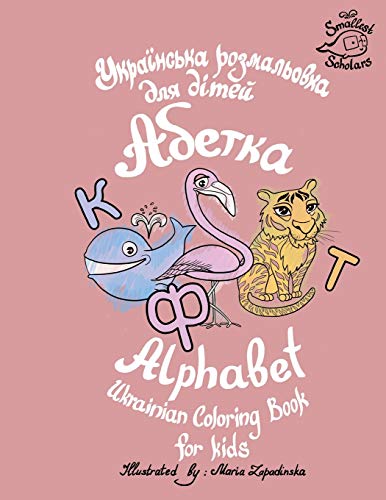 9781087890920: Ukrainian Alphabet coloring book for kids (Abetka) (Ukrainian Edition)