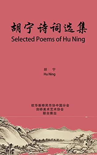 9781087995021: Selected Poems of Hu Ning: 胡宁诗词选集
