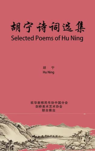 Stock image for Selected Poems of Hu Ning: (Chinese Edition) for sale by Big River Books