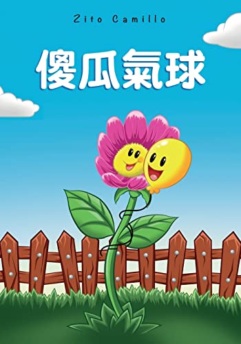 9781088017043: 傻瓜氣球 (Chinese Edition)