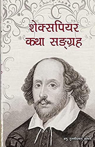 9781088106648: शेक्सपियर कथा सङ्ग्रह: Stories of William Shakespeare translated into Nepali