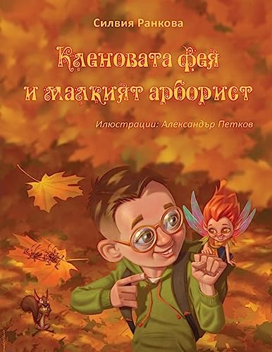 Stock image for  ленова а  е  и малки   . (Bulgarian Edition) [Soft Cover ] for sale by booksXpress