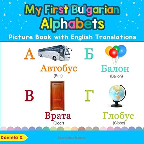 9781094643755: My First Bulgarian Alphabets Picture Book with English Translations: Bilingual Early Learning & Easy Teaching Bulgarian Books for Kids (Teach & Learn Basic Bulgarian words for Children)